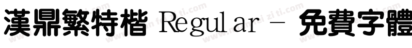 汉鼎繁特楷 Regular字体转换